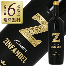 【よりどり6本以上送料無料】 ポッジョ（ポッジオ） レ ヴォルピ Z（ゼット） ジンファンデル 2021 750ml 赤ワイン イタリア