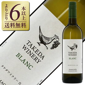 【よりどり6本以上送料無料】 タケダ ワイナリー ブラン 2023 750ml 白ワイン デラウェア 日本ワイン
