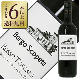 【よりどり6本以上送料無料】 ボルゴ スコペート ロッソ トスカーナ 2021 750ml 赤ワイン サンジョヴェーゼ イタリア