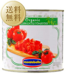【送料無料】モンテベッロ（スピガドーロ） オーガニック 有機栽培 ダイストマト（角切り） 2550g 6缶 1ケース 包装不可 他商品と同梱不可