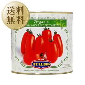 【送料無料】イタリアット（旧モンテベッロ） オーガニック 有機栽培 ホールトマト 丸ごと 2550g 6缶 1ケース 包装不可 他商品と同梱不可