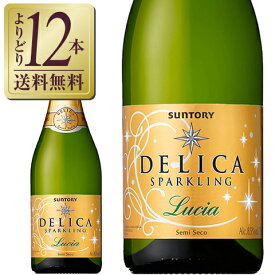【よりどり12本送料無料】 サントリー デリカ スパークリング ルシア 750ml スパークリングワイン スペイン