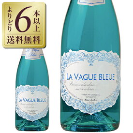 【よりどり6本以上送料無料】 エルヴェ ケルラン ラ ヴァーグ ブルー スパークリング 750ml スパークリングワイン フランス