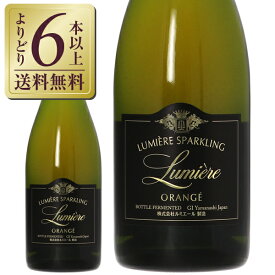 【よりどり6本以上送料無料】 シャトー ルミエール スパークリング オランジェ 2021 750ml スパークリングワイン 日本ワイン
