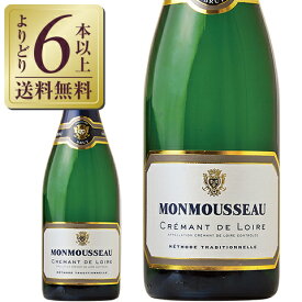 【よりどり6本以上送料無料】 モンムソー クレマン ド ロワール 750ml スパークリングワイン フランス
