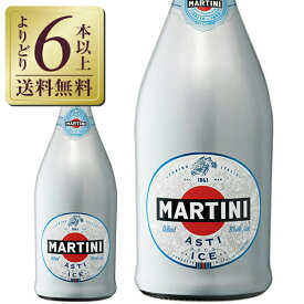 【よりどり6本以上送料無料】 マルティーニ アスティ アイス 750ml スパークリングワイン イタリア