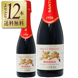 【よりどり12本送料無料】【ハーフ】 サンテロ 天使のロッソ 375ml イタリア スパークリングワイン