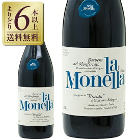 【よりどり6本以上送料無料】 ブライダ ラ モネッラ バルベラ デル モンフェッラート 2021 750ml スパークリングワイン イタリア
