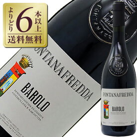 【よりどり6本以上送料無料】 フォンタナフレッダ バローロ 2019 750ml 赤ワイン ネッビオーロ イタリア