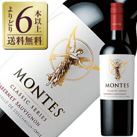【よりどり6本以上送料無料】 モンテス クラシック シリーズ カベルネ ソーヴィニヨン 2023 750ml 赤ワイン チリ