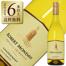 【よりどり6本以上送料無料】 ロバートモンダヴィ プライベートセレクション シャルドネ 2021 750ml 白ワイン アメリカ カリフォルニア