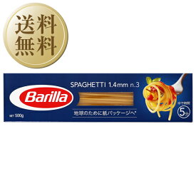 【送料無料】 バリラ Barilla No.3 スパゲッティ 1.4mm 500g 15個×2ケース（30個） パスタ バリッラ 包装不可 同梱不可