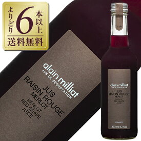 【よりどり6本以上送料無料】 ノンアルコール アラン ミリア メルロー種 赤グレープジュース 330ml 赤ワイン フランス