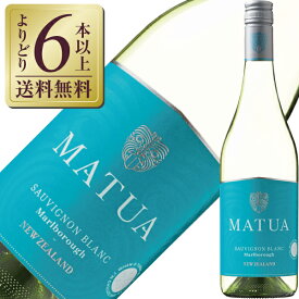 【よりどり6本以上送料無料】 マトゥア リージョナル ソーヴィニヨン ブラン マルボロ 2022 750ml 白ワイン ニュージーランド