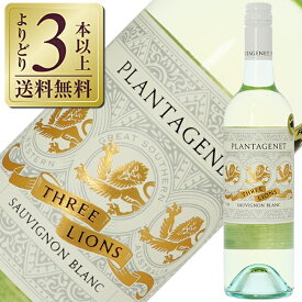 【よりどり3本以上送料無料】 プランタジェネット スリーライオン ソーヴィニヨン ブラン 2023 750ml 白ワイン オーストラリア
