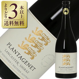 【よりどり3本以上送料無料】 プランタジェネット ランカスター シラーズ 2018 750ml 赤ワイン オーストラリア