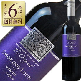 【よりどり6本以上送料無料】 スモーキング ルーン メルロー カリフォルニア 750ml アメリカ 赤ワイン