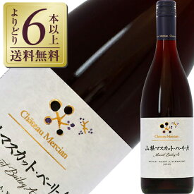 【よりどり6本以上送料無料】 シャトー メルシャン 山梨マスカット ベーリーA 2021 750ml 赤ワイン 日本ワイン