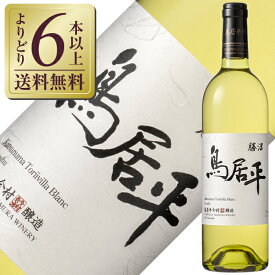 ポイント5倍 【よりどり6本以上送料無料】 鳥居平今村 勝沼 鳥居平ブラン 2022 750ml 白ワイン 甲州 日本ワイン