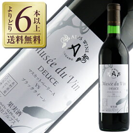 【よりどり6本以上送料無料】 アルプス ワイン ミュゼ ドゥ ヴァン デュース マスカットベーリーA VS ブラッククイーン 720ml 赤ワイン 日本ワイン