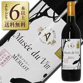 【よりどり6本以上送料無料】 アルプス ワイン ミュゼ ドゥ ヴァン 塩尻メルロー 2021 720ml 赤ワイン 日本ワイン