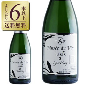 【よりどり6本以上送料無料】 アルプス ワイン ミュゼ ドゥ ヴァン オアシス スリー スパークリング 750ml 日本ワイン