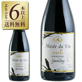 【よりどり6本以上送料無料】 アルプス ワイン ミュゼ ドゥ ヴァン オアシス ブラッククイーン スパークリング 750ml 日本ワイン