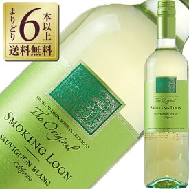 【よりどり6本以上送料無料】 スモーキング ルーン ソーヴィニョン ブラン カリフォルニア 2020 750ml アメリカ 白ワイン