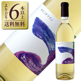 【よりどり6本以上送料無料】 酒井ワイナリー まぜこぜワイン NV 720ml 白ワイン 日本ワイン