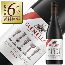 【よりどり6本以上送料無料】 グレネリー グラスコレクション シラー 2020 750ml 赤ワイン 南アフリカ