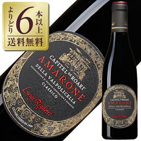 【よりどり6本以上送料無料】【ハーフ】 ルイジ リゲッティ アマローネ デッラ ヴァルポリチェッラ クラシコ（クラッシコ） カピテル デ ロアリ 2020 375ml 赤ワイン コルヴィーナ イタリア