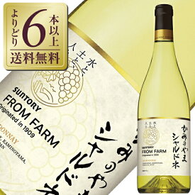 【よりどり6本以上送料無料】 サントリー フロムファーム かみのやま シャルドネ 2021 750ml 白ワイン 日本ワイン