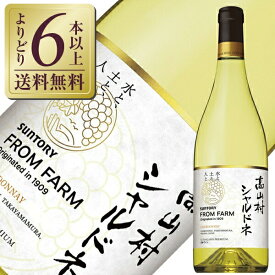 【よりどり6本以上送料無料】 サントリー フロムファーム 高山村 シャルドネ 2021 750ml 白ワイン 日本ワイン