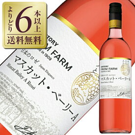 【よりどり6本以上送料無料】 サントリー フロムファーム マスカット ベーリーA 日本のロゼ 2021 750ml ロゼワイン 日本ワイン