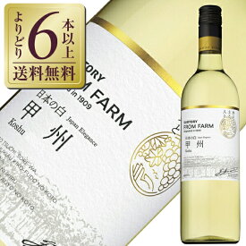 【よりどり6本以上送料無料】 サントリー フロムファーム 甲州 日本の白 2020 750ml 白ワイン 日本ワイン
