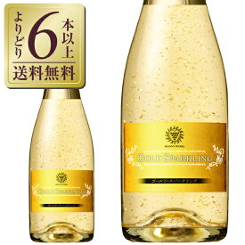 【05/31入荷予定】【よりどり6本以上送料無料】 マンズワイン ゴールド スパークリング 720ml スパークリングワイン マスカット 日本ワイン