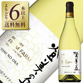 【よりどり6本以上送料無料】 サントリー フロムファーム 登美の丘 甲州 2021 750ml 白ワイン 日本ワイン