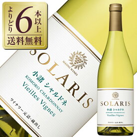 【よりどり6本以上送料無料】 マンズワイン ソラリス 小諸 シャルドネ ヴィエイユ ヴィーニュ 2021 750ml 白ワイン 日本ワイン