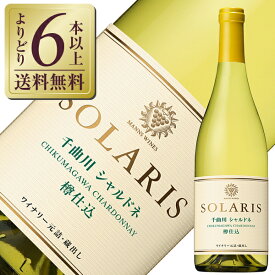【よりどり6本以上送料無料】 マンズワイン ソラリス 千曲川 シャルドネ 樽仕込 2020 750ml 白ワイン 日本ワイン