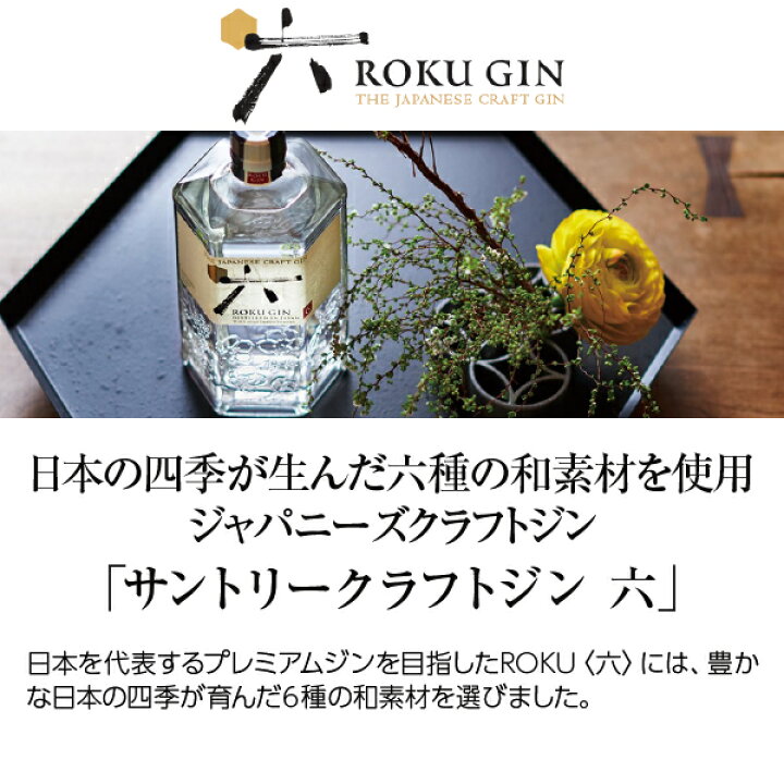 楽天市場】サントリー ジャパニーズクラフトジン 六（ROKU） 47度 箱付 
