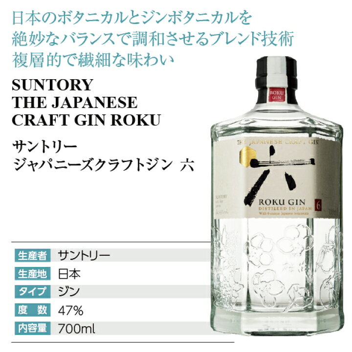 楽天市場】サントリー ジャパニーズクラフトジン 六（ROKU） 47度 箱付 