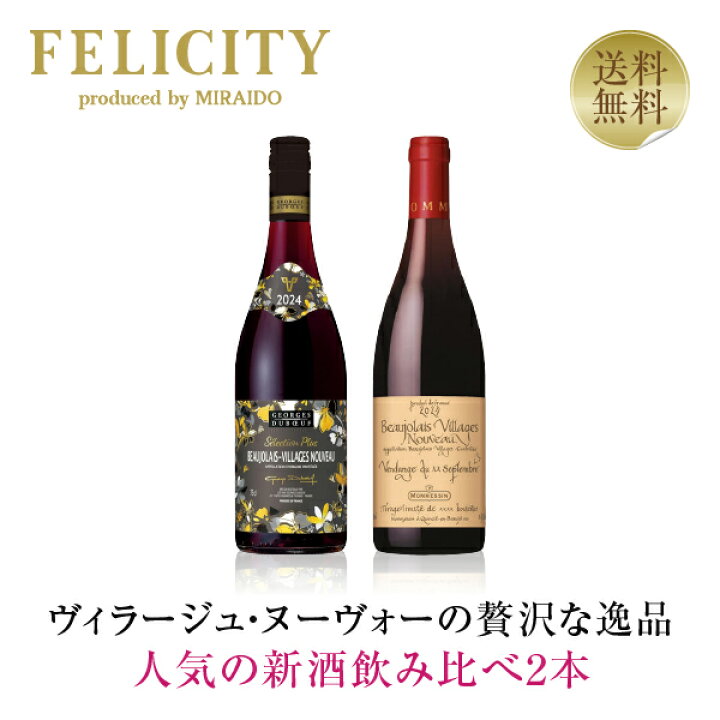 楽天市場】11/21解禁日以降にお届け【送料無料】ボジョレー ヌーヴォー 