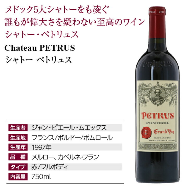 楽天市場】【銀行振込限定】 シャトー ペトリュス 1997 750ml 赤ワイン 