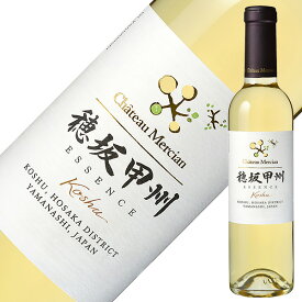 【ハーフ】シャトー メルシャン 穂坂甲州 エッセンス 2020 375ml 白ワイン 日本ワイン