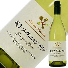 シャトー メルシャン 椀子 マリコ ヴィンヤード ソーヴィニヨンブラン 2021 750ml 白ワイン 日本ワイン