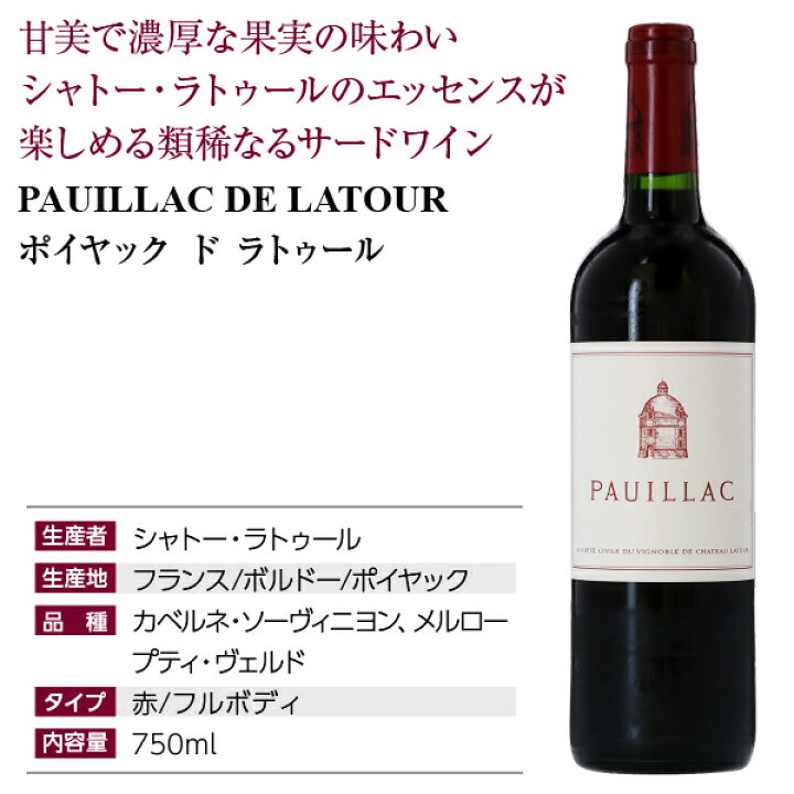 楽天市場】格付け第1級サード ポイヤック ド ラトゥール 2019 750ml 