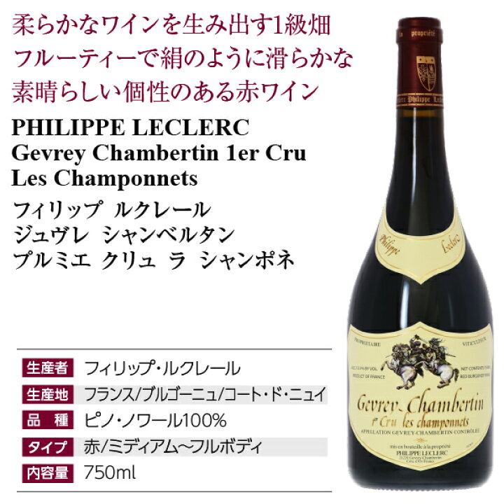楽天市場】フィリップ ルクレール ジュヴレ シャンベルタン プルミエ 