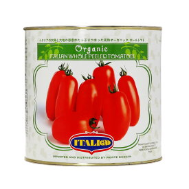 イタリアット（旧モンテベッロ） オーガニック 有機栽培 ホールトマト 丸ごと 2550g 1梱包6缶まで 包装不可