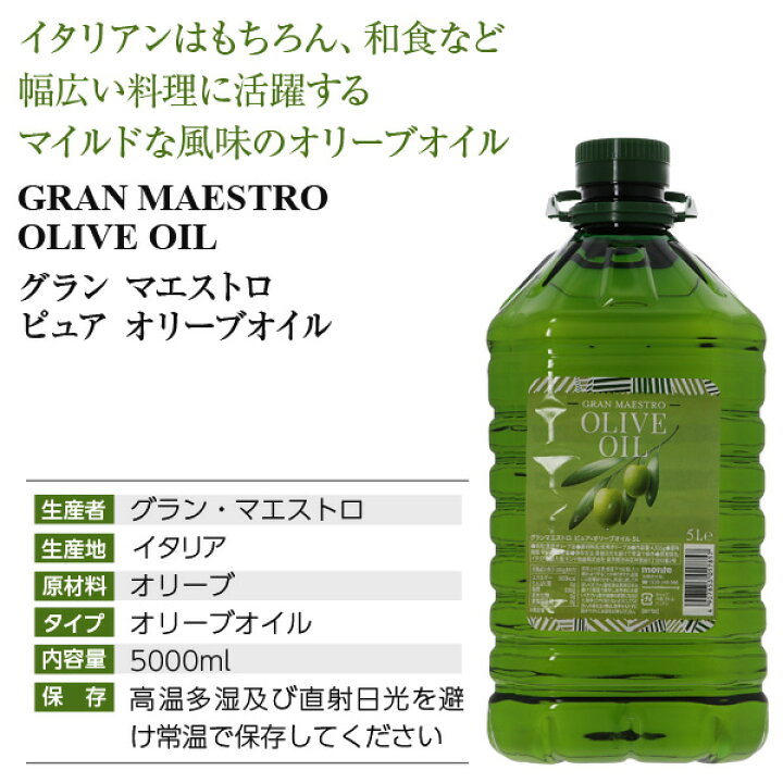 楽天市場】グラン マエストロ ピュア オリーブオイル 5000ml (5L 
