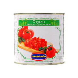 【outlet-1198】【缶凹み、賞味期限 2026年8月】【包装不可】 モンテベッロ（スピガドーロ）オーガニック（有機栽培）ダイストマト（角切り） 2550g